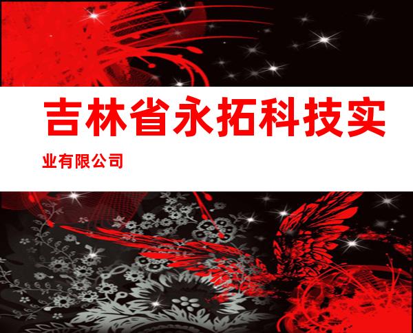 吉林省永拓科技实业有限公司